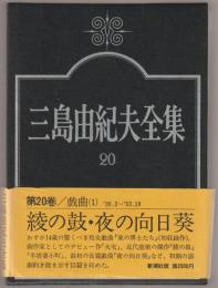 三島由紀夫全集