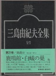 三島由紀夫全集