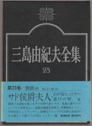 三島由紀夫全集