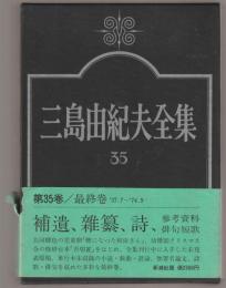 三島由紀夫全集