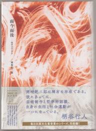 而今而後 : 批評のあとさき