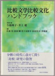 比較文学比較文化ハンドブック = A companion to comparative literature & culture.