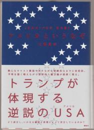 アメリカというなぞ