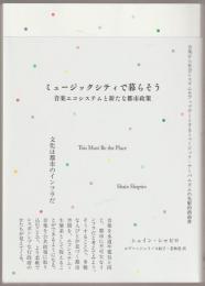 ミュージックシティで暮らそう : 音楽エコシステムと新たな都市政策