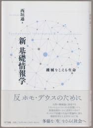 新基礎情報学 : 機械をこえる生命