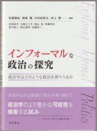 インフォーマルな政治の探究 : 政治学はどのような政治を語りうるか