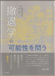 撤退学の可能性を問う