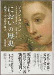 においの歴史 : 嗅覚と社会的想像力