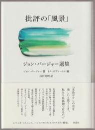 批評の「風景」 : ジョン・バージャー選集