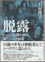 脱露 : シベリア民間人抑留、凍土からの帰還