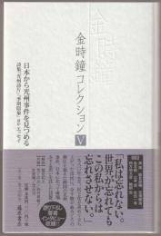 日本から光州事件を見つめる : 詩集『光州詩片』『季期陰象』ほかエッセイ