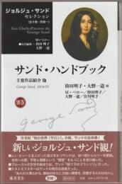 サンド・ハンドブック : 主要作品紹介他