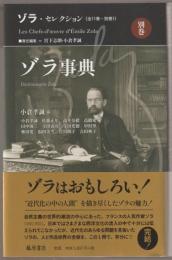ゾラ事典 = Dictionnaire Zola