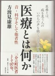 医療とは何か : 音・科学そして他者性