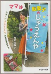 ママは駄菓子のじゅうえんや : 子育てはおとなと子どもの民主主義の学校