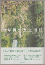 地球再生型生活記 : 土を作り、いのちを巡らす、パーマカルチャーライフデザイン