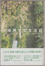 地球再生型生活記 : 土を作り、いのちを巡らす、パーマカルチャーライフデザイン