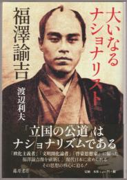 大いなるナショナリスト福澤諭吉