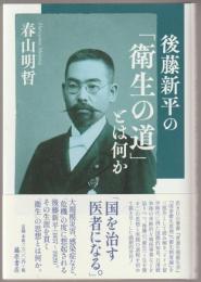 後藤新平の「衛生の道」とは何か