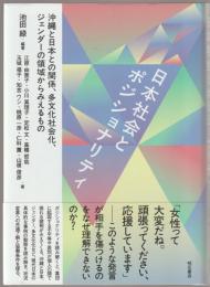 日本社会とポジショナリティ : 沖縄と日本との関係、多文化社会化、ジェンダーの領域からみえるもの