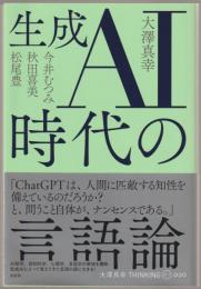 生成AI時代の言語論