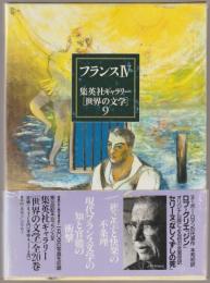 集英社ギャラリー「世界の文学」
