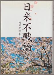 日米不戰論