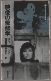 映像の修辞学