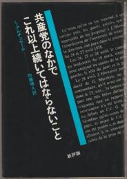 共産党のなかでこれ以上続いてはならないこと