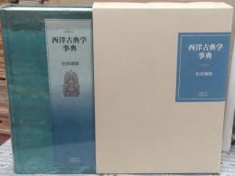 西洋古典学事典