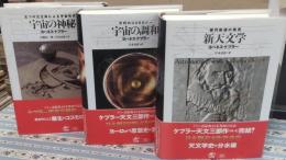 宇宙の神秘 : 五つの正立体による宇宙形状誌（新装版）／宇宙の調和 : 不朽のコスモロジー／新天文学 : 楕円軌道の発見