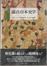 論点・日本史学