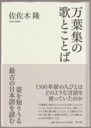 万葉集の歌とことば : 姿を知りうる最古の日本語を読む