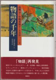 物語の千年 : 『源氏物語』と日本文化