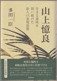 山上憶良 : 生きる意味を問い続けた歌人の表現思想