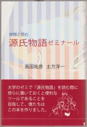 仲間と読む源氏物語ゼミナール