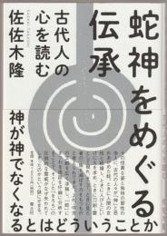 蛇神をめぐる伝承 : 古代人の心を読む