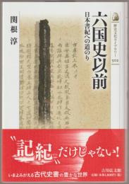 六国史以前 : 日本書紀への道のり