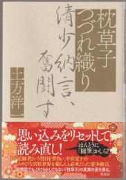 枕草子つづれ織り : 清少納言、奮闘す