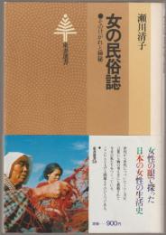 女の民俗誌 : そのけがれと神秘