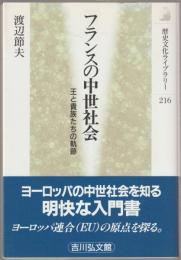 フランスの中世社会 : 王と貴族たちの軌跡