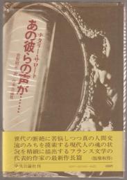 あの彼らの声が…