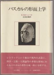 パスカルの形而上学