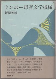 ランボー母音文学機械