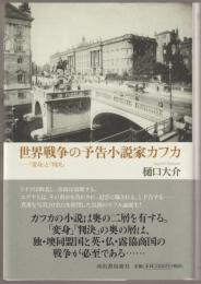 世界戦争の予告小説家カフカ : 『変身』と『判決』