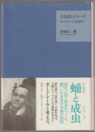 さなぎとイマーゴ : ボードレールの詩学