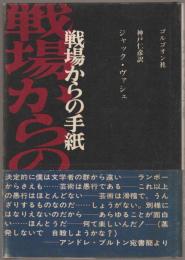 戦場からの手紙