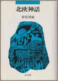 北欧神話