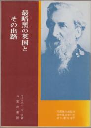 最暗黒の英国とその出路