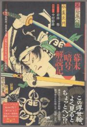 幕末<暗号>解読記 : 国周の風刺画「善悪鬼人鏡」が明らかにする「江戸の情報知」